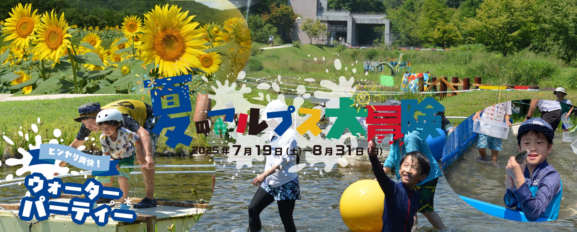 夏のアルプス大冒険～ヒンヤリ爽快！ウォーターパーティー～開催！【国営アルプスあづみの公園　堀金・穂高地区】