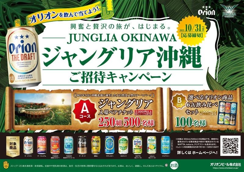 オリオンを飲んでJUNGLIA OKINAWA（ジャングリア沖縄）へ行こう！オリオンブランド横断「ジャングリア沖縄ご招待キャンペーン」を開催
