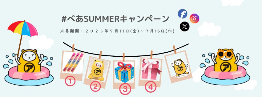 アパマンショップ公式キャラクター「べあ～君」と夏を楽しもう！