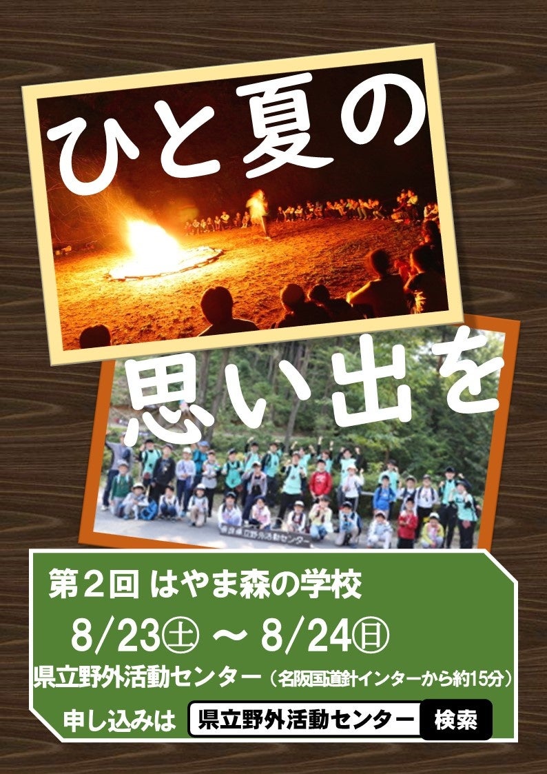 小学校4年生から6年生向けキャンプ開催のご案内です。　奈良県立野外活動センターで特別な活動をお楽しみください。