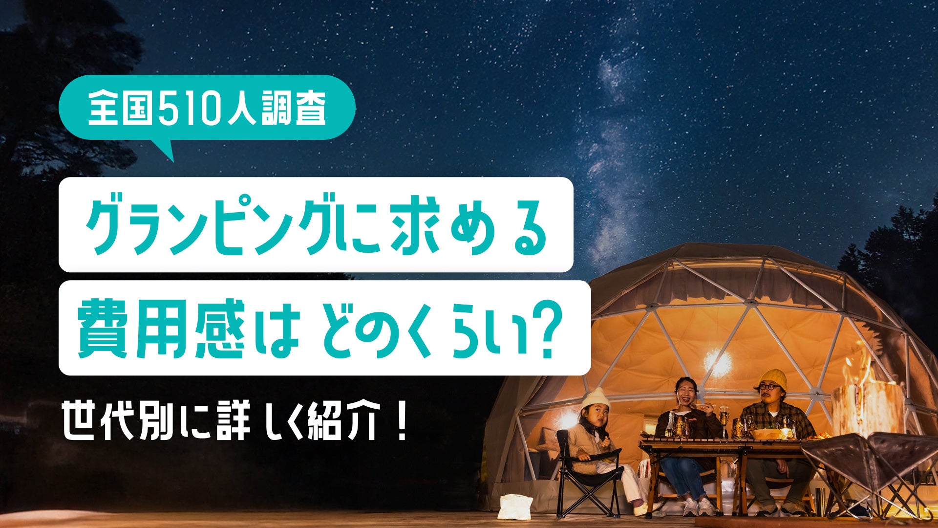 【全国510名調査】グランピングに求める費用感はどのくらい？