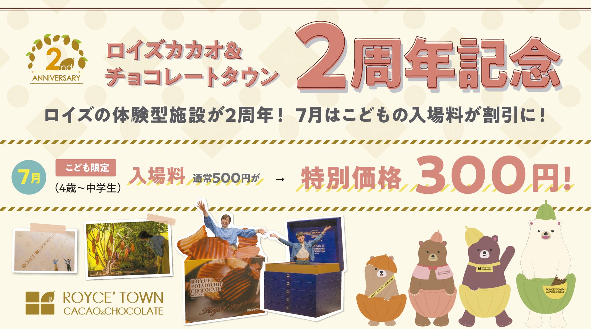 【ロイズ】体験型施設2周年記念イベントを開催中。7月はこどもの入場料金がお得に！カカオクマの仲間たちが新登場！