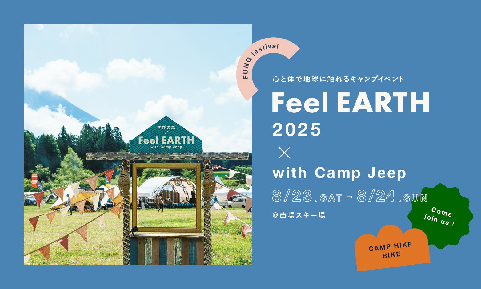 “心と体で地球に触れる”キャンプイベント「Feel EARTH 2025 with Camp Jeep」開催決定！