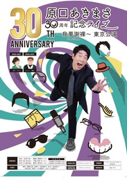 原口あきまさ 30周年記念ライブ ～我夢謝裸（がむしゃら）～ 東京公演　開催決定！