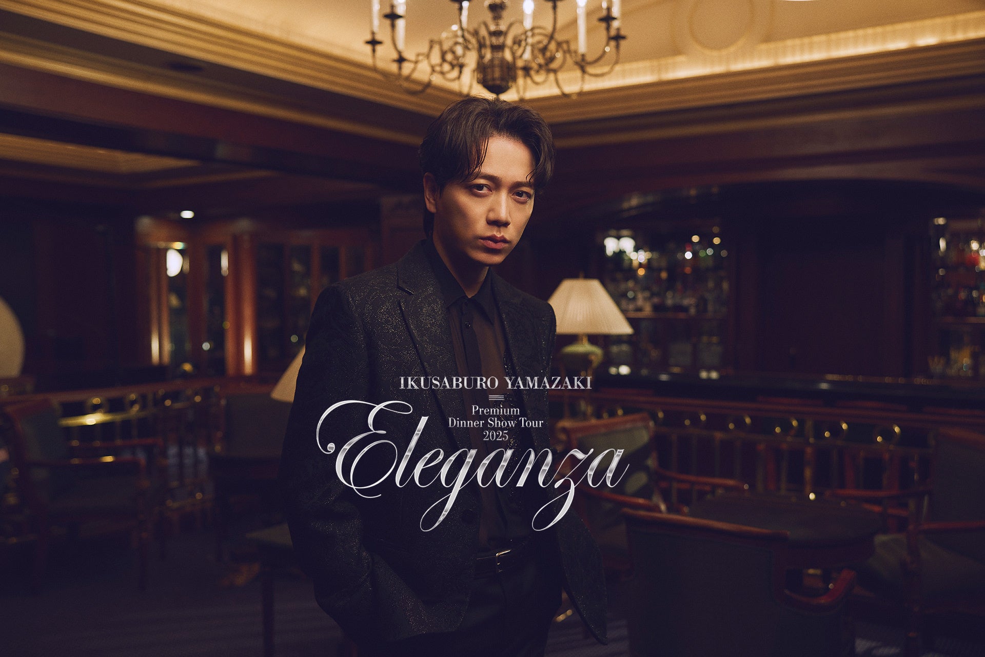 山崎育三郎が魅せる、エレガントな一夜。11/9（日）ホテルニューオータニ幕張にてディナーショー開催！