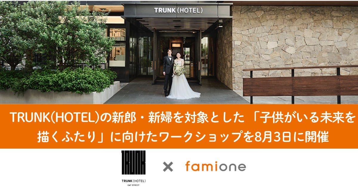 TRUNK(HOTEL)の新郎・新婦を対象とした「子供がいる未来を描くふたり」に向けたワークショップを8月3日に開催