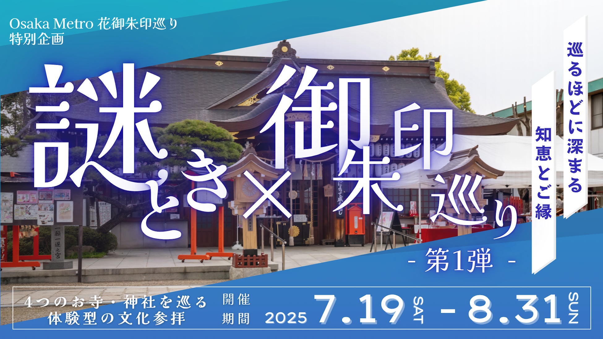 Osaka Metro花御朱印巡り特別企画「謎解き×御朱印巡り – 第1弾 – 」7月19日から開催！