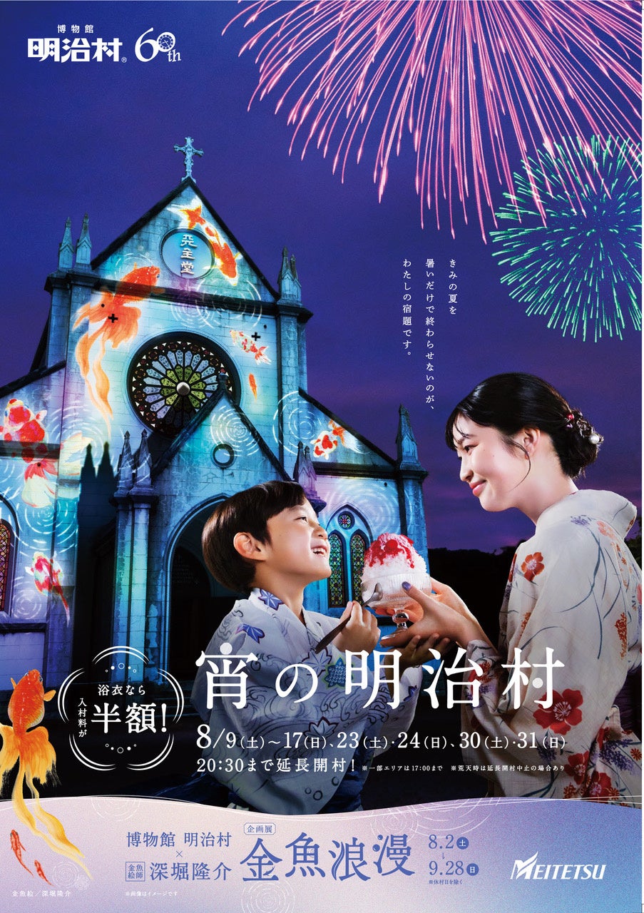 ◆博物館 明治村 夏催事◆ナイター営業「宵の明治村」ほか夏の涼を楽しめる各種イベントを開催
