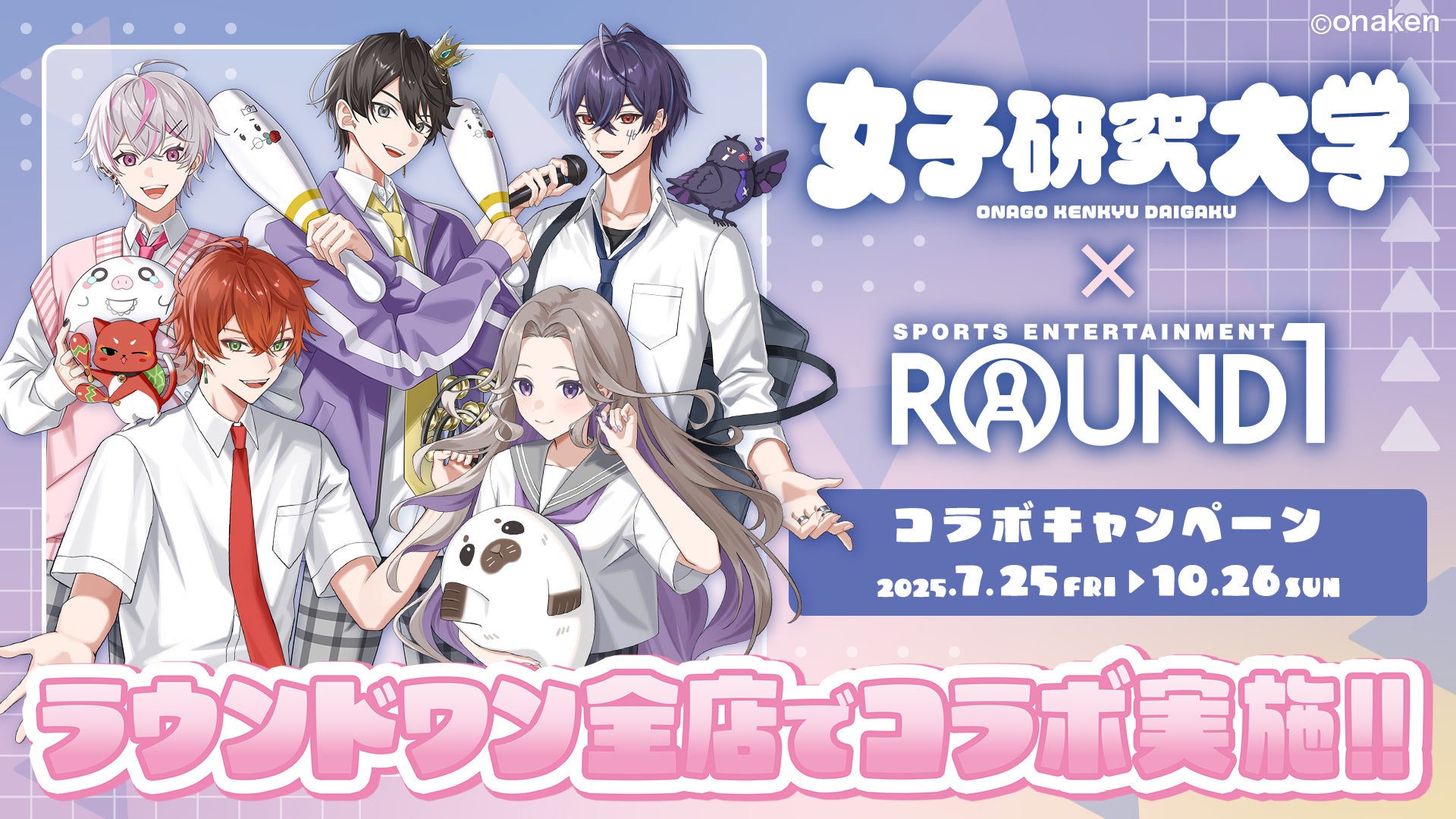 実況者グループ『女子研究大学』と「ROUND1」のコラボキャンペーンが開催決定！