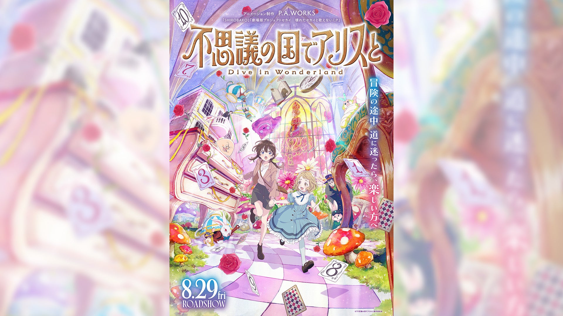 劇場アニメ『不思議の国でアリスと』×リゾートバイトダイブのスペシャルコラボ！SNS投稿で映画鑑賞券100名さまにプレゼント