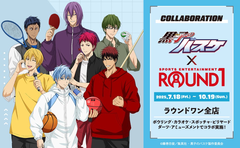 「黒子のバスケ」と「ROUND1」のコラボキャンペーン開催！