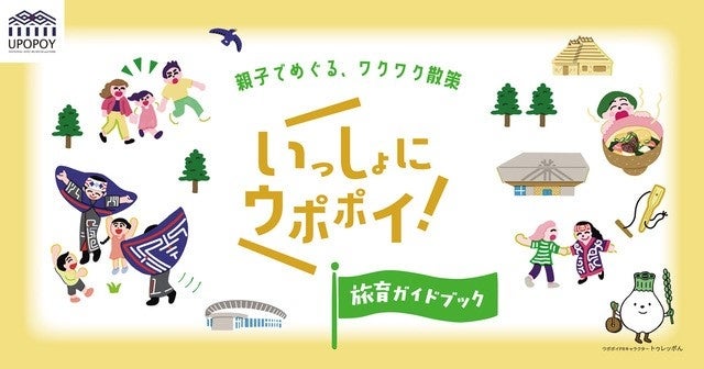 【ウポポイ】北海道白老町｜『ウポポイ旅育ガイドブック』誕生