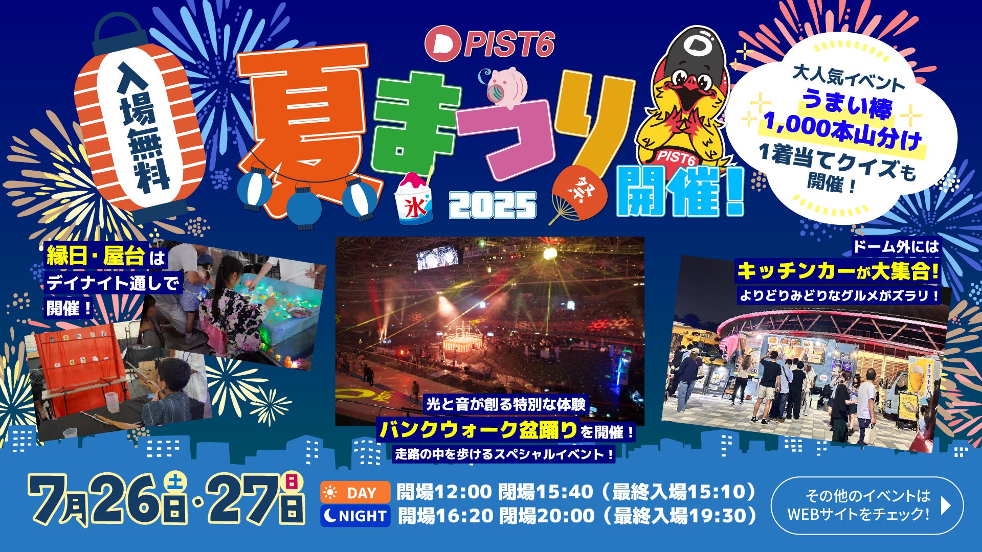 【千葉公園】TIPSTAR DOME CHIBAにて、7月26日(土)-27日(日)に『PIST6夏まつり2025』を開催！大人気イベントが今年もやってくる！