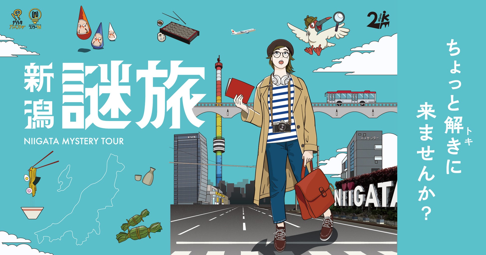 全国で累計10万人以上が参加するシリーズ最新作! 新潟市内を巡る観光周遊型謎解きイベント『新潟謎旅』、7月25日よりスタート！
