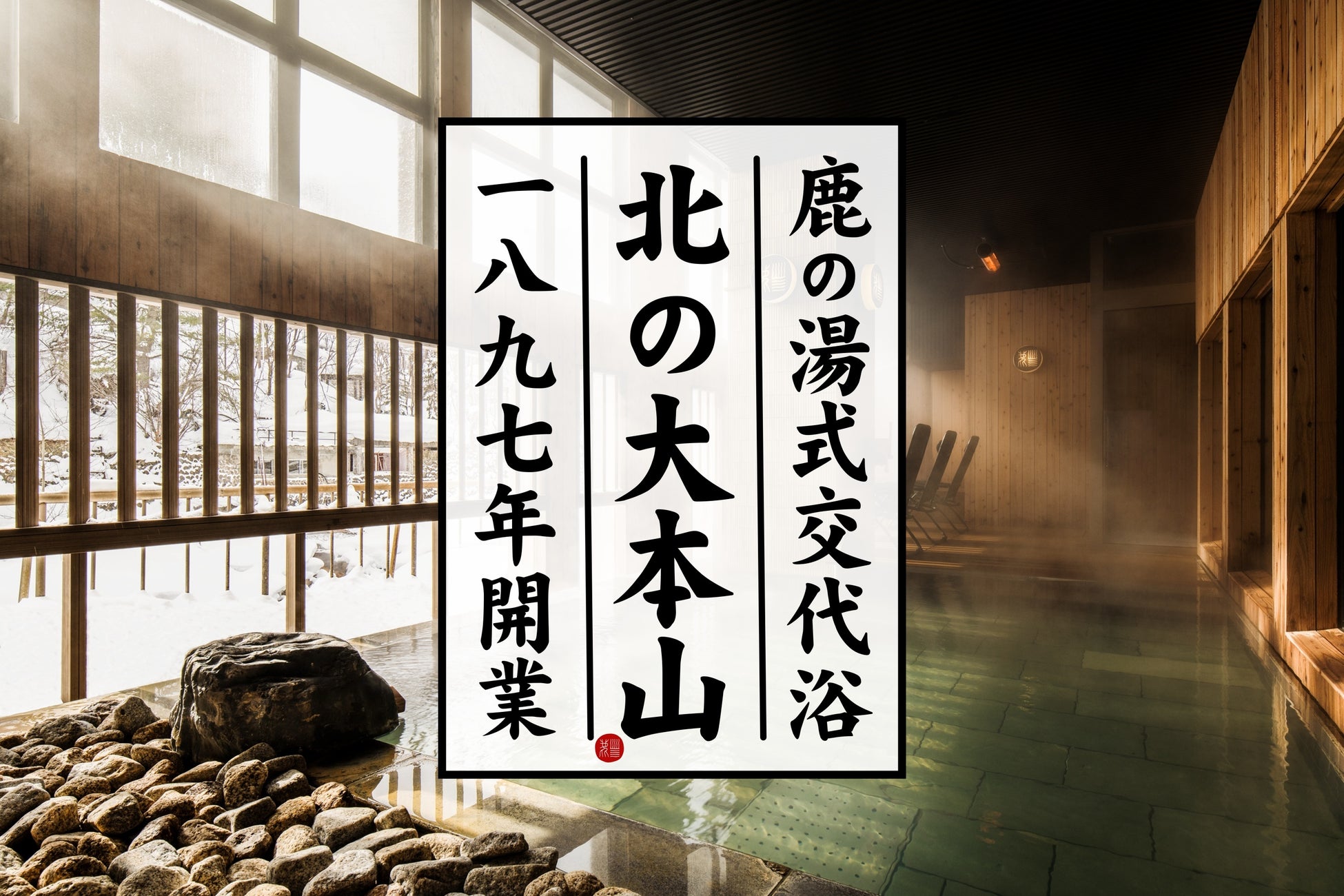 【定山渓 鹿の湯】鹿の湯の朝風呂営業が7月14日よりスタート