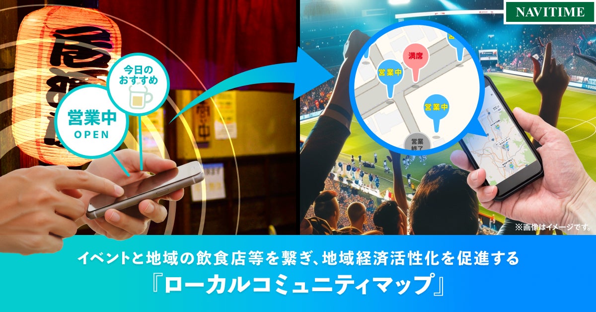 イベントと地域の飲食店等を繋ぎ、地域経済活性化を促進する『ローカルコミュニティマップ』を提供開始