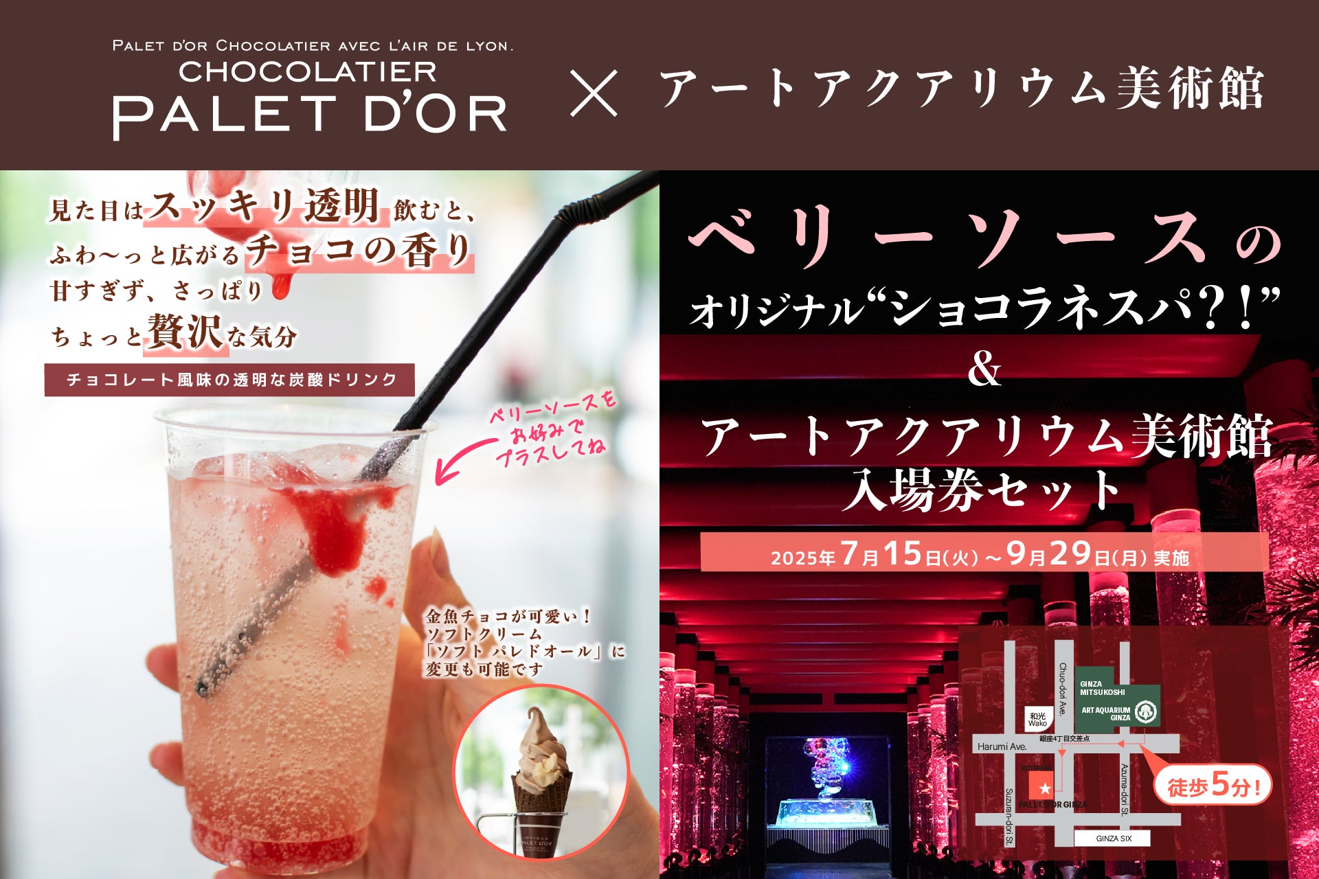 アートアクアリウム美術館×ショコラティエ　パレドオールコラボ限定チョコレート⾵味の透明な炭酸ドリンク付きコラボチケット販売決定！