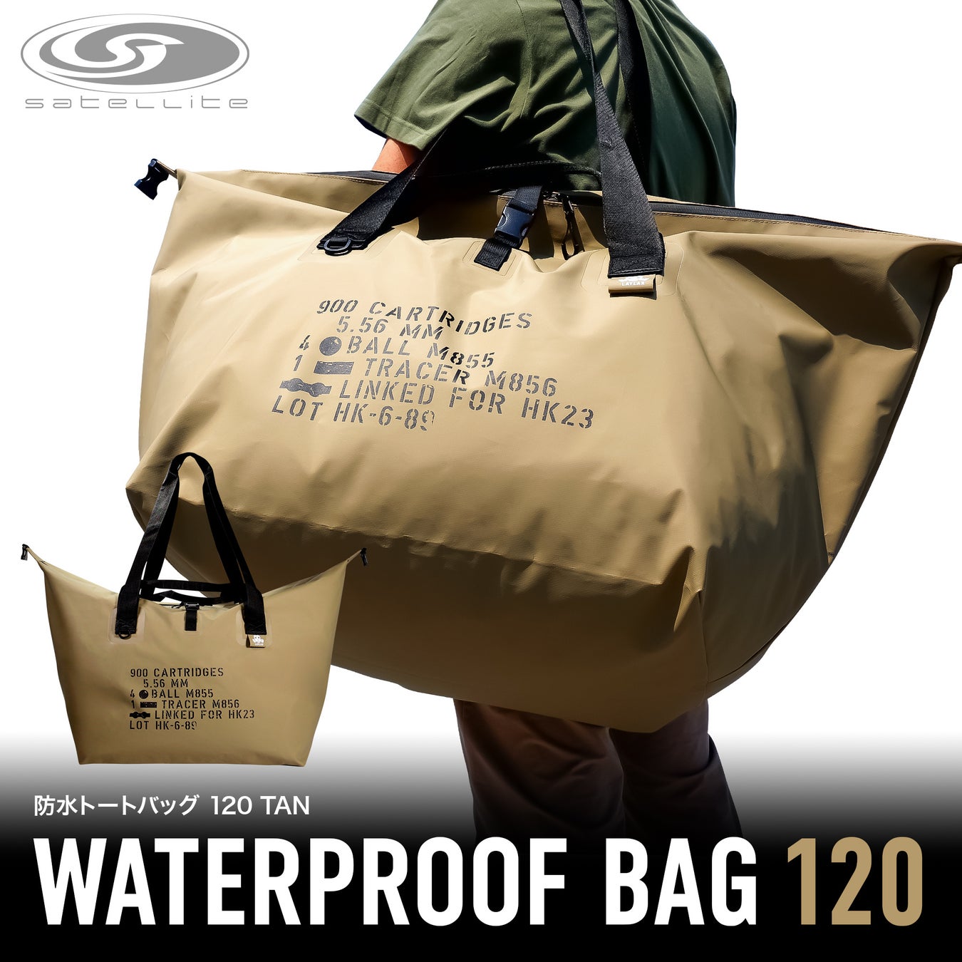 雨にも負けず泥にも負けず！大容量で驚異の120L防水バッグ登場！「防水トートバッグ120 TAN」新発売 7月下旬 発売予定！タフで頑丈、全てをスマートに収納！