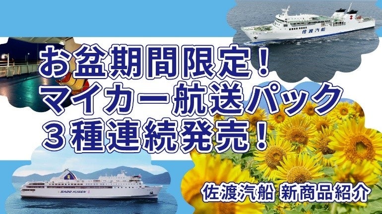 【佐渡汽船】お盆限定、気軽に佐渡・新潟へ。マイカー航送パック3種発売