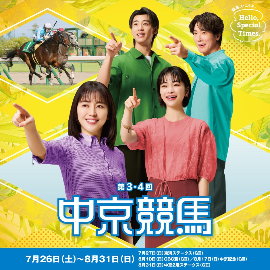 第3・4回中京競馬は7月26日（土）から8月31日（日）まで開催！