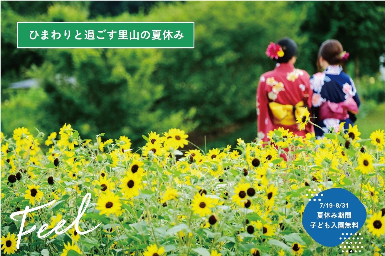 夏休み期間は子ども入園無料！豊富なアクティビティで夏の自然体験が満載「ひまわりと過ごす里山の夏休み」