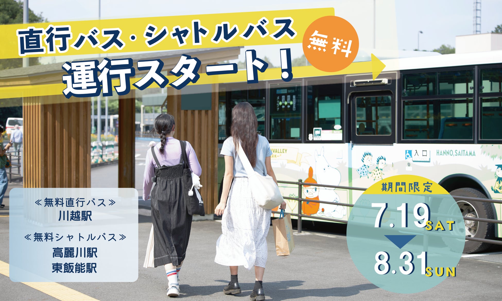 この夏、ムーミンバレーパークへのアクセスがもっと便利に！ 川越駅⇔メッツァ間の無料直行バス（要予約）、高麗川駅・東飯能駅⇔メッツァ間の無料シャトルバスを期間限定で毎日運行！