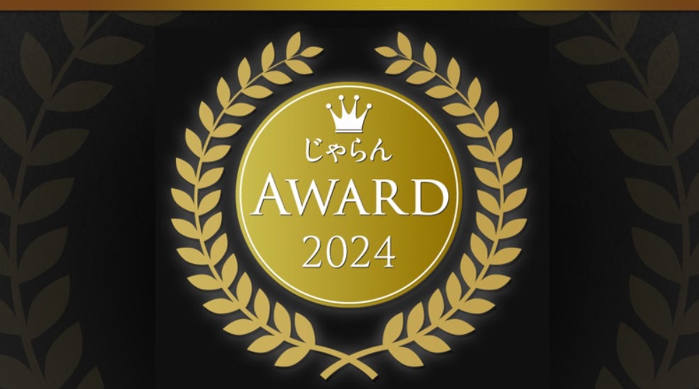 2024年度の1年間に顕著な実績を収めた宿泊施設を表彰「じゃらんアワード2024」北海道ブロック発表