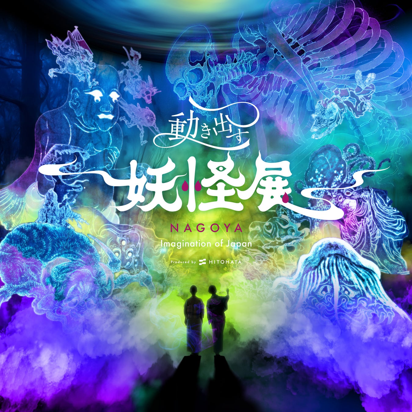 「動き出す妖怪展 NAGOYA」が7月19日から名古屋市が初開催。アソビュー！東海アートイベント・芸術祭ランキングで1位を獲得。妖怪美術と最先映像技術・立体造形による体感型デジタルアートミュージアム。