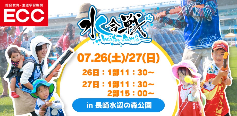 長崎初上陸！水鉄砲で撃ち合うウォーターアクティビティ「水合戦 in ながさきみなとまつり Supported by ECC」計240名の鉄砲隊員（参加者）を事前募集