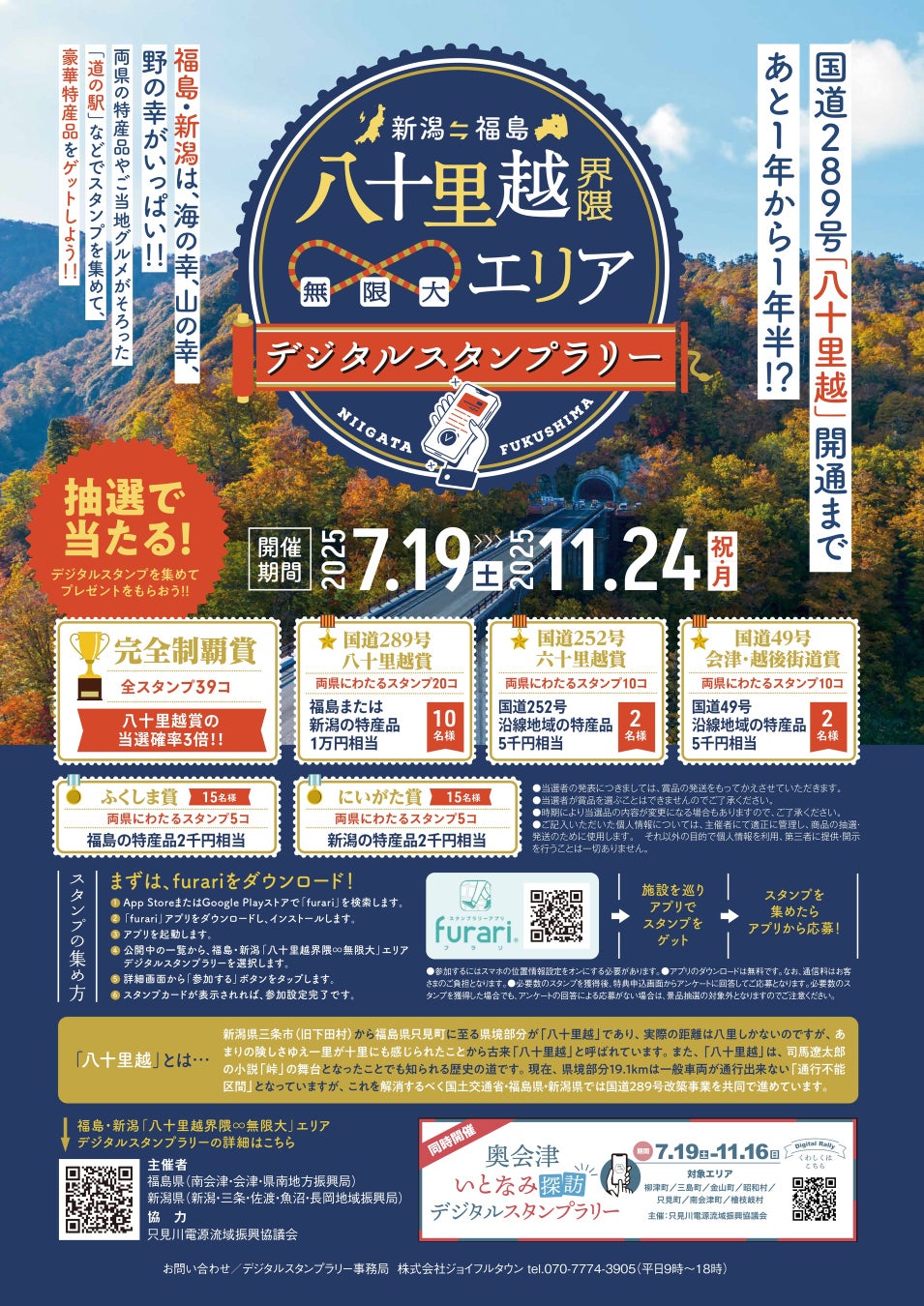 「八十里越」開通への期待を込めて、福島・新潟が連携して広域周遊をご提案！“福島・新潟　八十里越界隈∞（無限大）エリア”デジタルスタンプラリーを開催します
