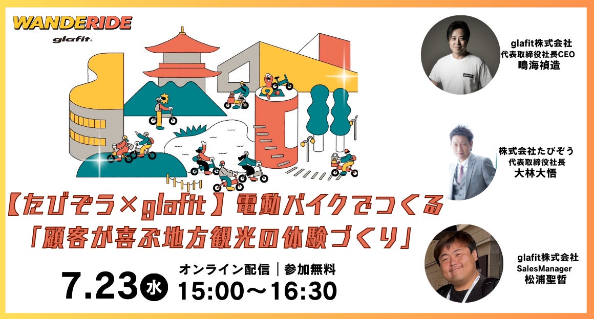 【7/23 15時～】宿泊事業者、観光事業者、自治体担当者必見【glafit×たびぞう】電動バイクでつくる「顧客が喜ぶ地方観光の体験づくり」というテーマで無料ウェビナーを開催