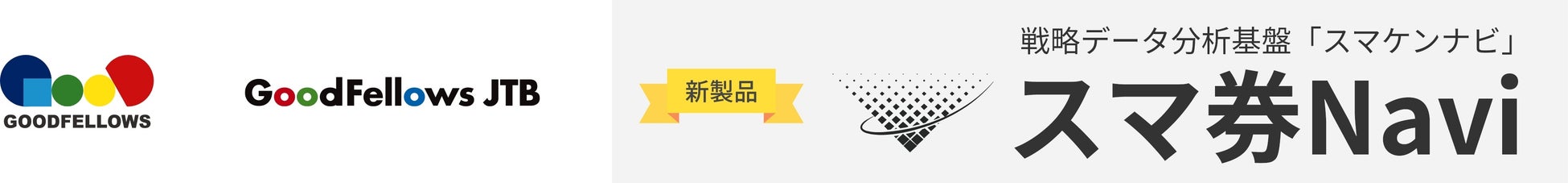 蓄積されたチケット販売データを可視化。戦略データ分析基盤「スマ券Navi」を正式リリース