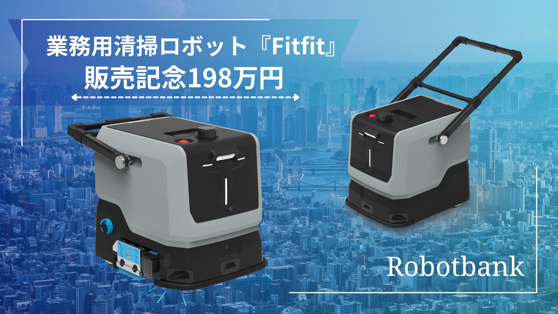 業務用清掃ロボット『Fitfit』、メーカー希望小売価格198万円で販売開始【ロボットバンク株式会社】