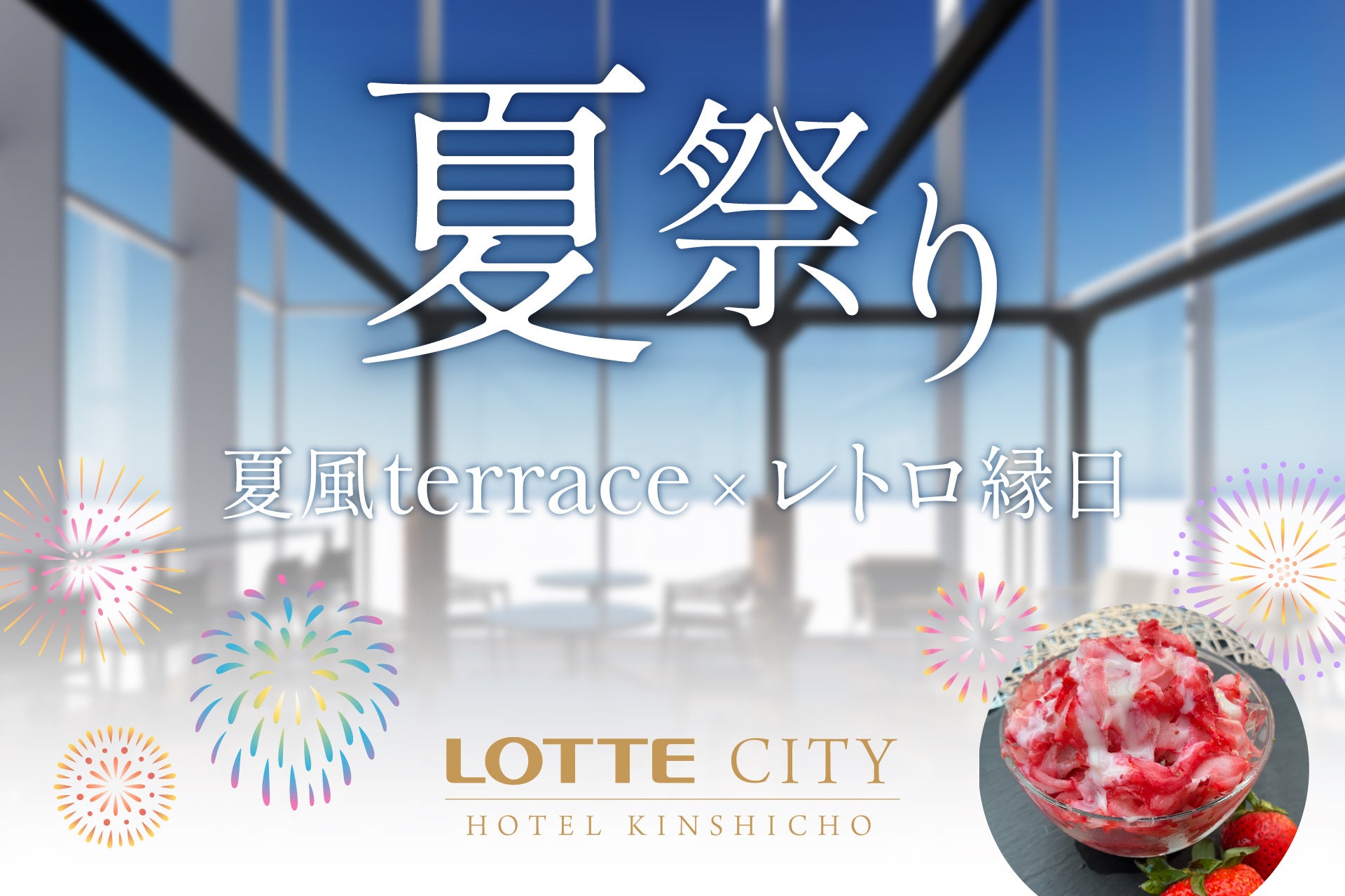 【7/26隅田川花火大会の日開催】夏風terrace×レトロ縁日-果実氷・コアラのマーチ焼き登場/ロッテシティホテル錦糸町