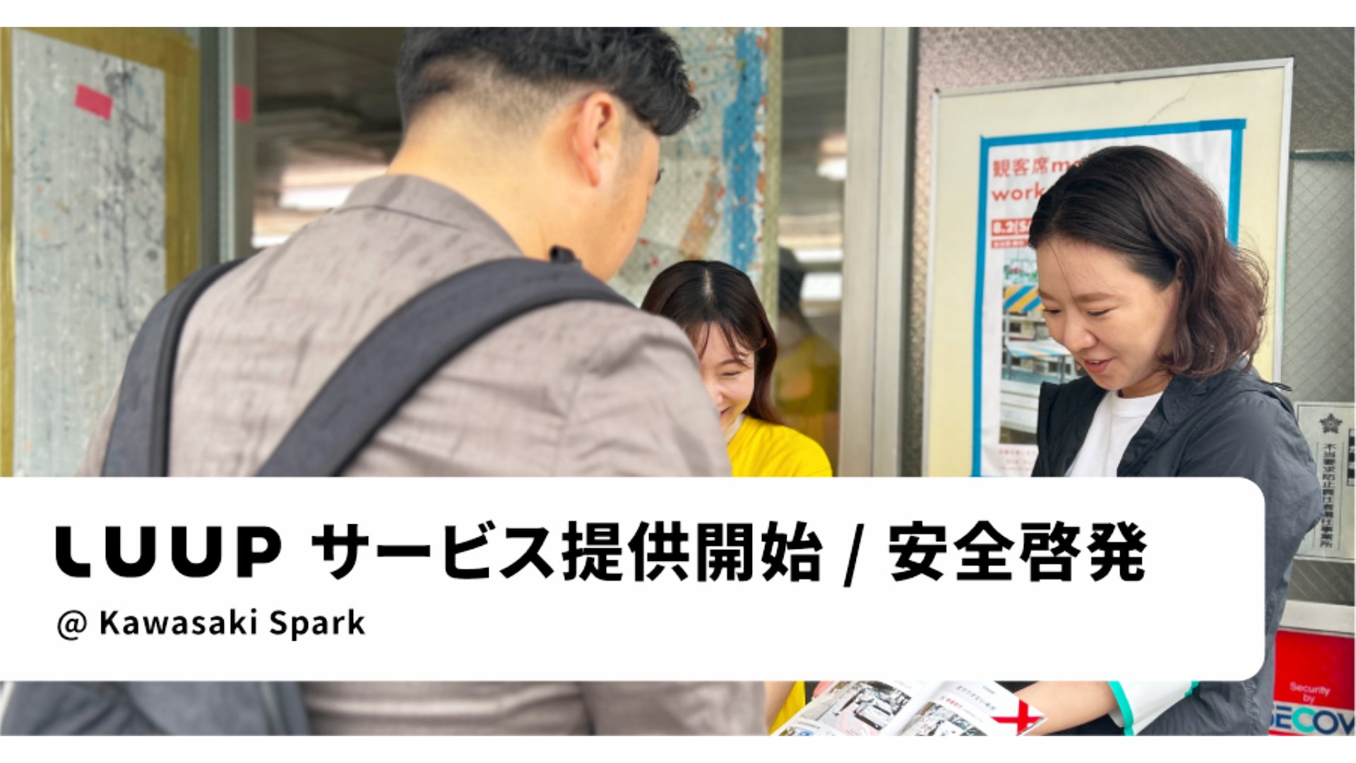 川崎市で、電動キックボードや電動アシスト自転車のシェアリングサービス「LUUP」の提供を開始