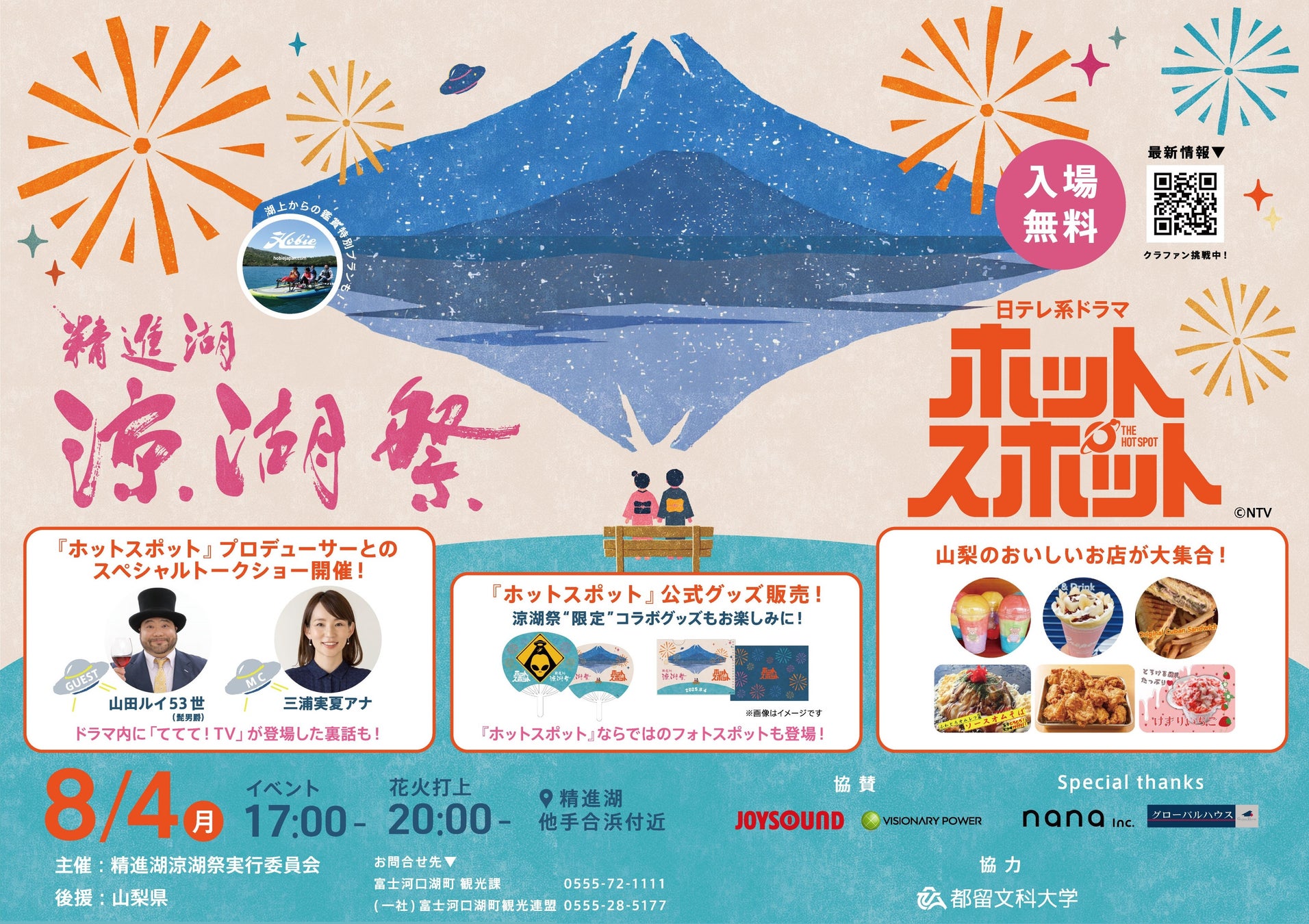日本テレビ系ドラマ「ホットスポット」の舞台・精進湖、6年ぶりの涼湖祭でスペシャル企画実施決定