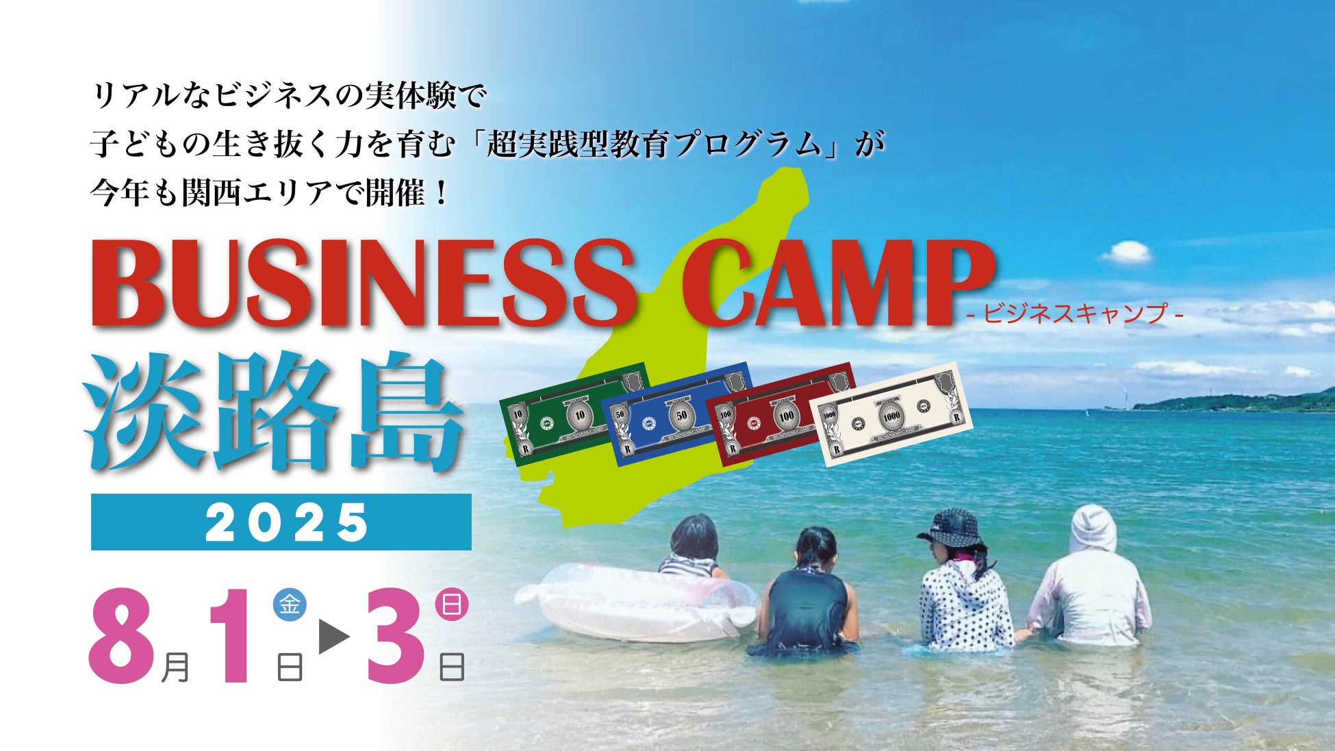【残りあと数名！】子どもがリアルなビジネスに挑む夏「ビジネスキャンプ淡路島」8月1日〜3日