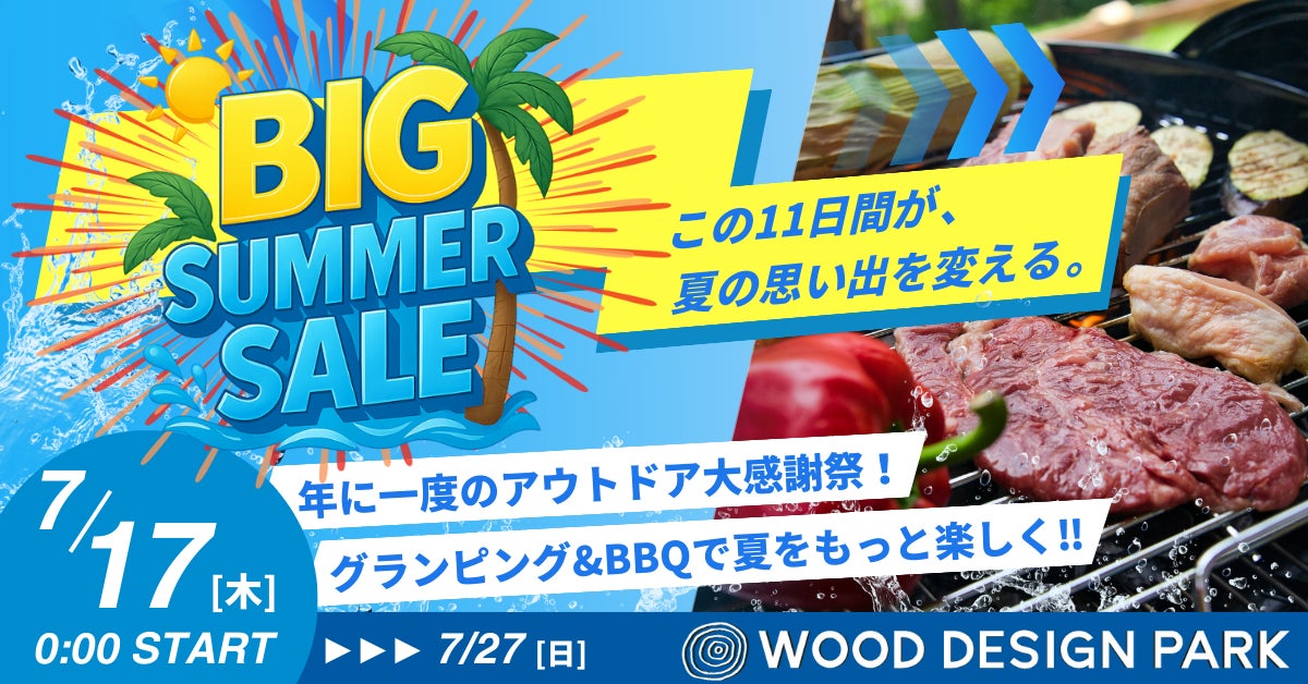 【愛知県発!!】この夏、アウトドアが最強にお得な11日間！全店一斉「ビッグサマーセール2025」開催！ウッドデザインパークのグランピング＆バーベキューが11日間限定でお得に！