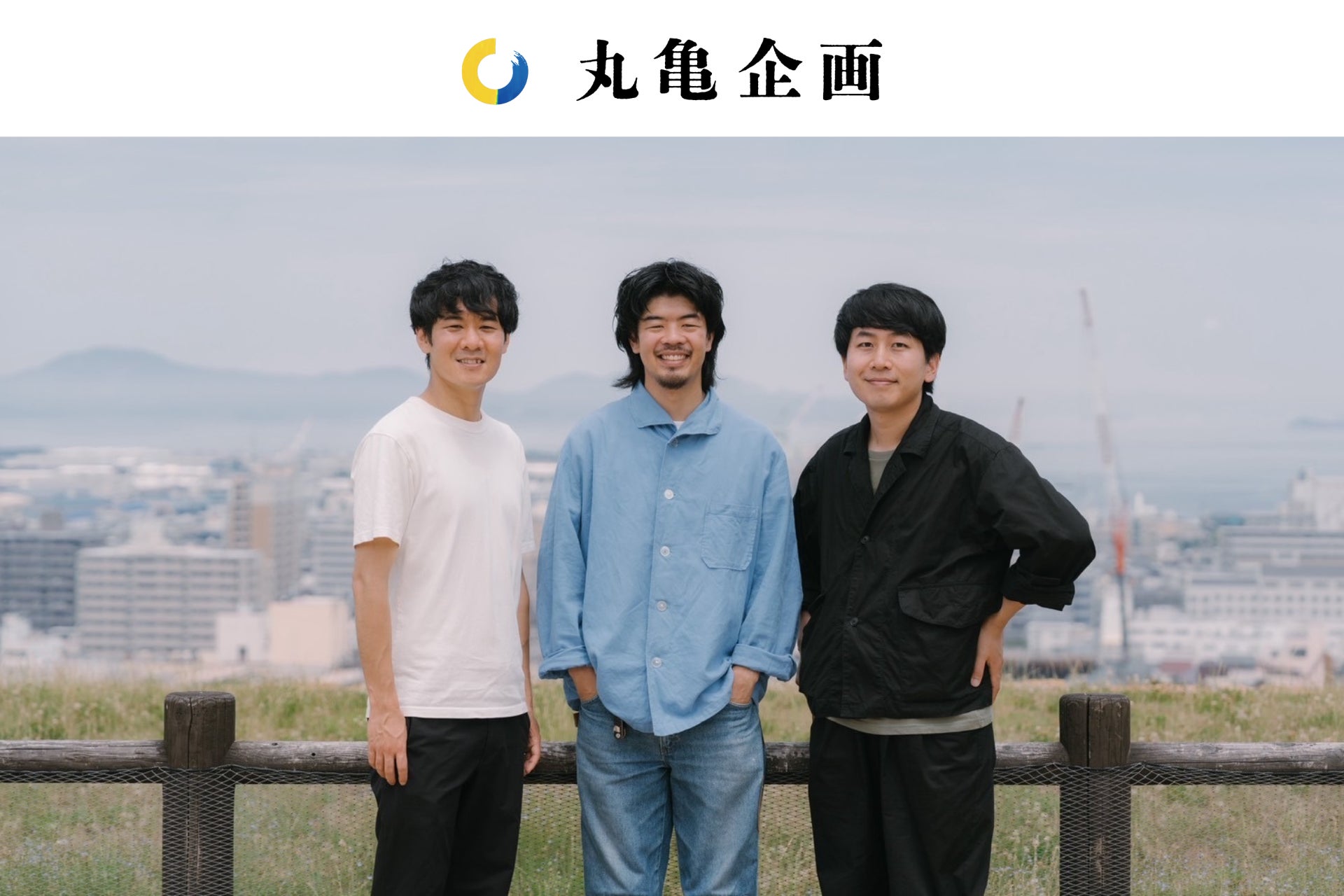 丸亀から、“挑戦と応援”のまちづくりを。まちづくりスタートアップNEWLOCAL「株式会社丸亀企画」設立