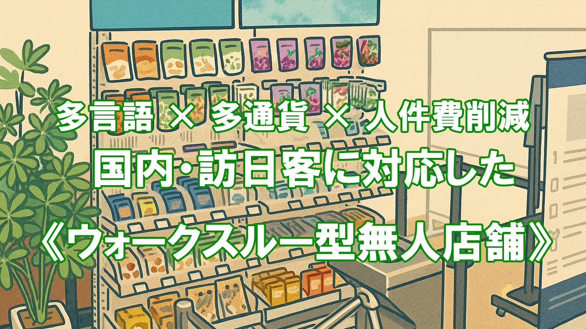 多言語対応・国内外決済・万引き防止・非接触決済を一体化国内・訪日客両対応のウォークスルー型無人店舗を展示　～インタセクト、「未来モノづくり国際EXPO2025」（大阪開催）に出展～