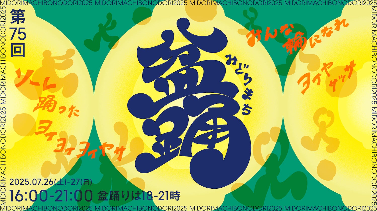 みどりまち盆踊り2025開催決定！千葉市稲毛区で地元の自治会と民間企業・NPOが協働し持続可能なまちの夏祭りを目指す