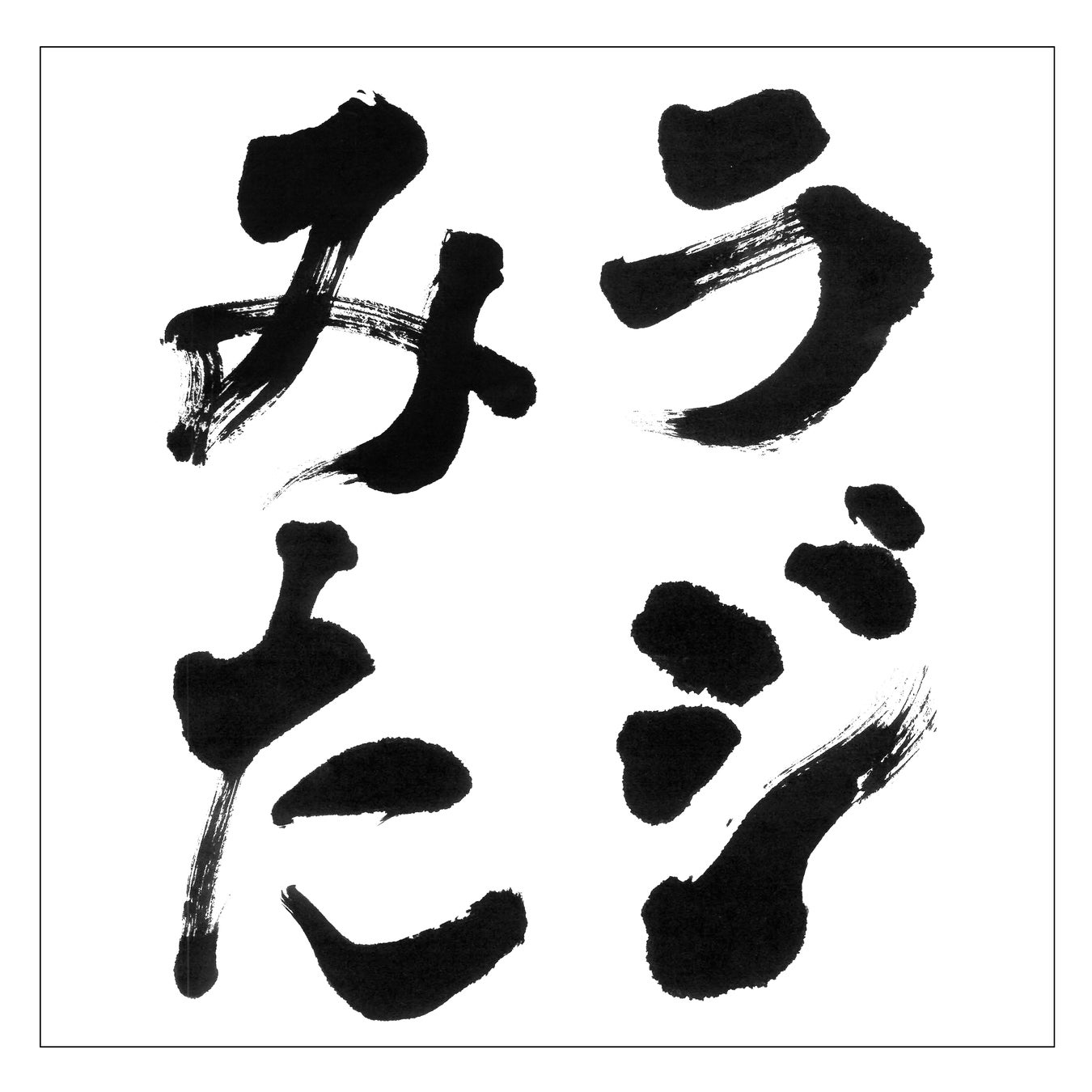 夏の金沢で“土用の丑”を満喫!創作海鮮丼専門店【TILE(タイル)】が「鰻の蒲焼~有馬山椒と特製たれ~」を7/18より期間限定発売