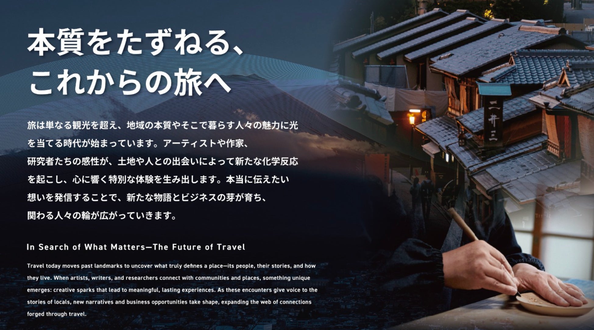 文化とテクノロジーが紡ぐ、これからの旅のかたち〜大阪・関西万博「HOTEL TOMORROW」にて、“未来の観光”を提案〜