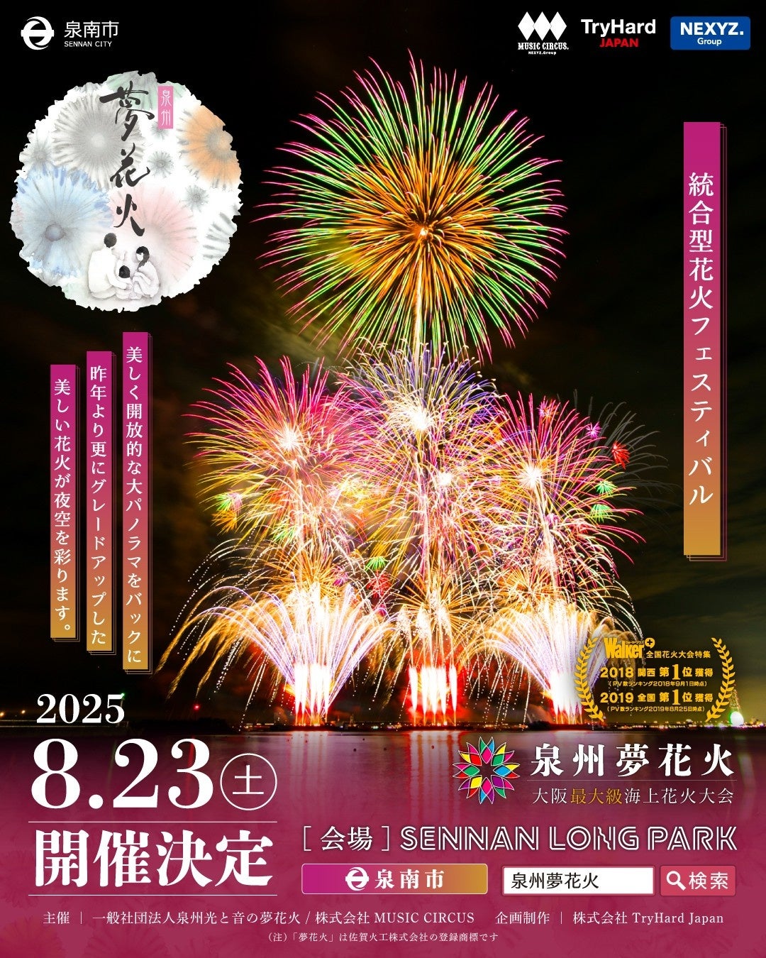 【大阪・泉南】大阪最大級海上花火大会「泉州夢花火 in 泉南」有料観覧席の一般販売開始！併せて有料公式駐車場の販売もスタート！