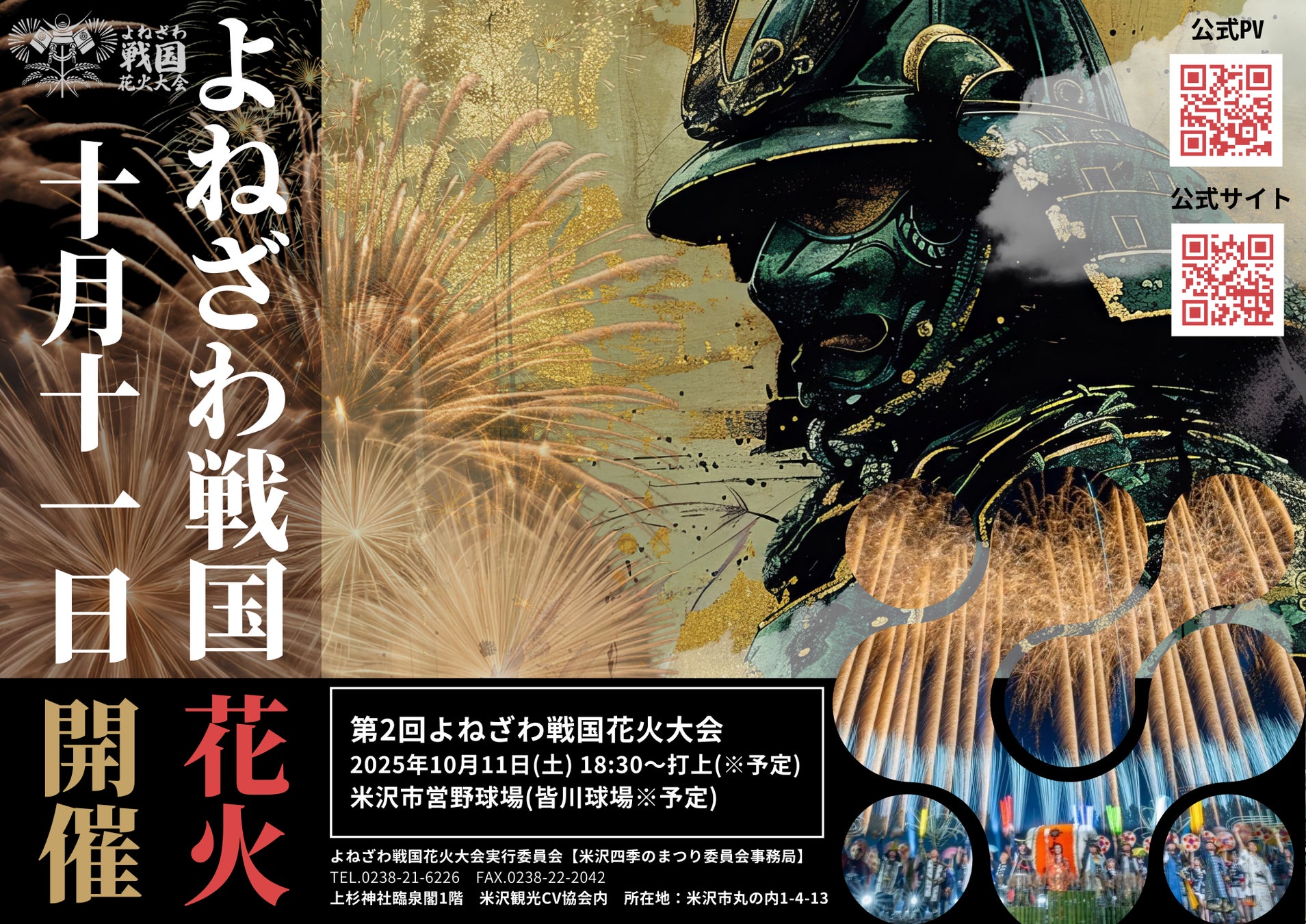 ＜ヤバイ花火大会！＞【世界で唯一の“戦国花火”】第2回よねざわ戦国花火大会 2025年10月11日（土）開催決定！7月15日(火)10:00～一般チケット販売開始！
