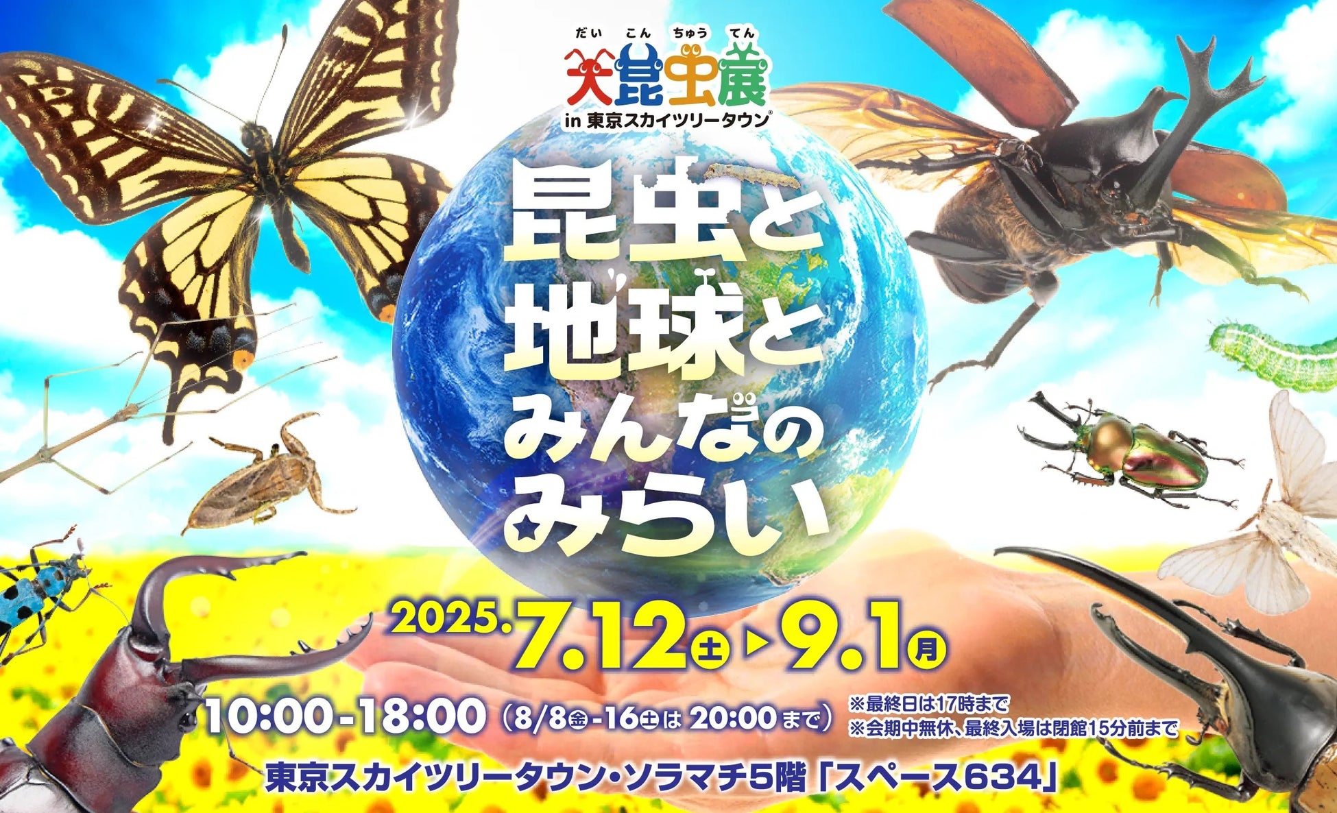 【大昆虫展×推し活JIHANKI】会場限定グッズ販売を実施！“ワクワク”と“推し活”が楽しめる特別企画が登場
