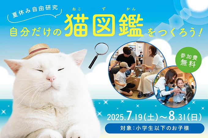 “世界にひとつの図鑑”をつくろう！猫との自由研究体験が今年も登場！昨年限定開催ながら大好評だったイベントが、全国で体験できる！「夏休み自由研究 自分だけの猫図鑑をつくろう！」