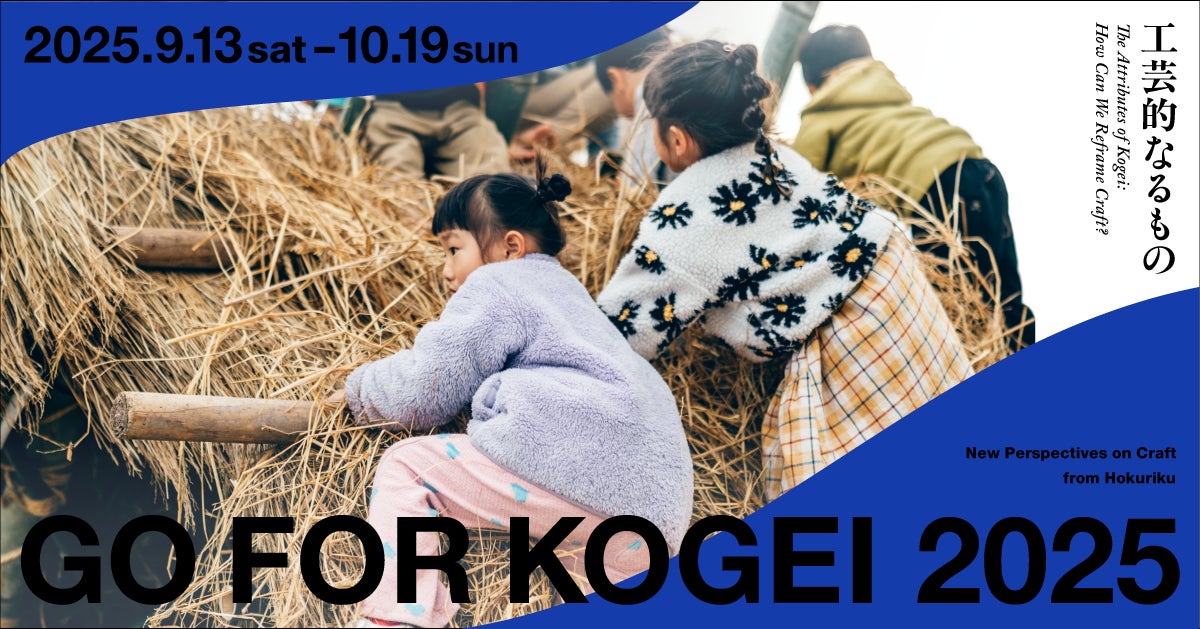 「GO FOR KOGEI 2025」出展アーティストと詳細発表