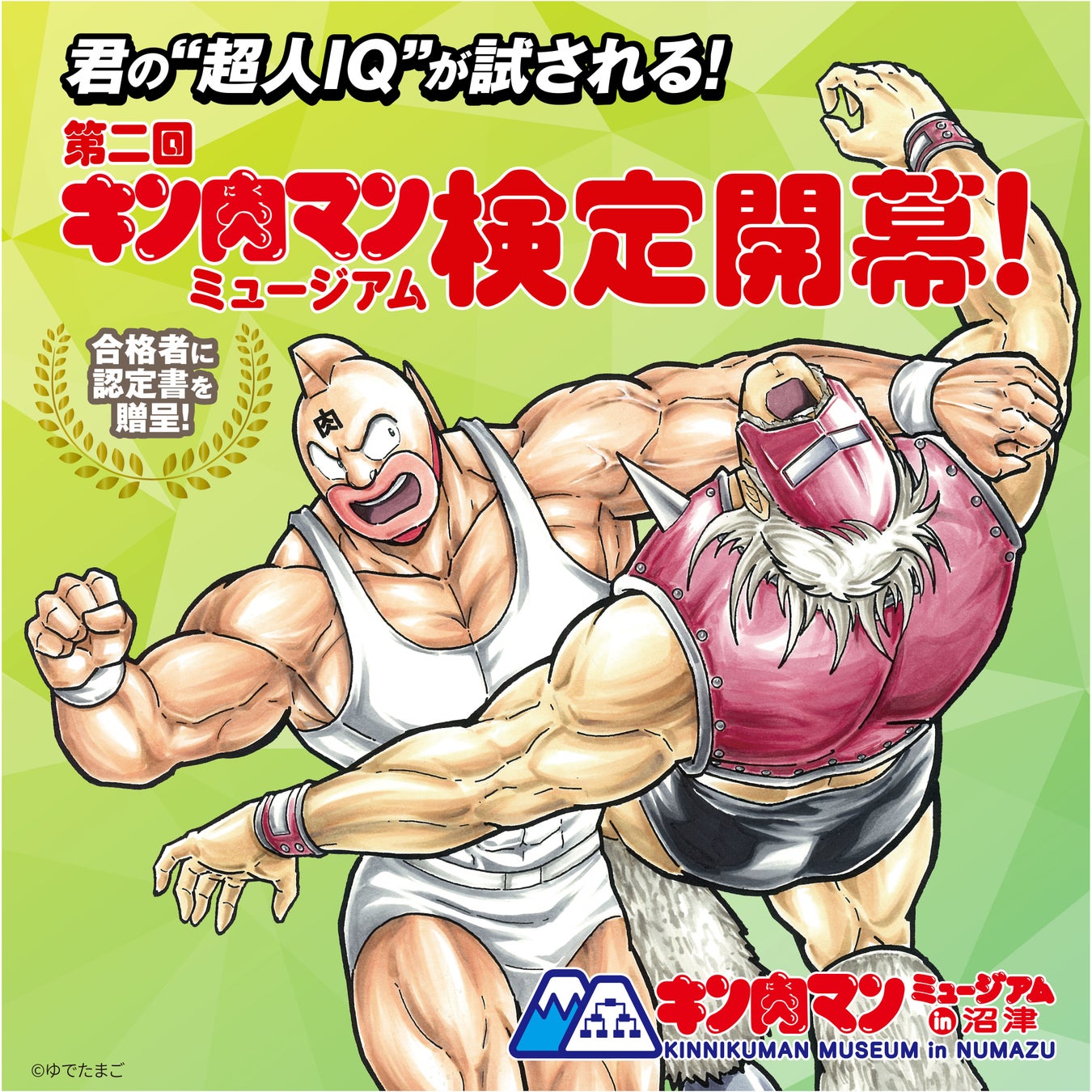 「第二回 キン肉マンミュージアム検定」の開催！夏限定アイテムのリリースも！