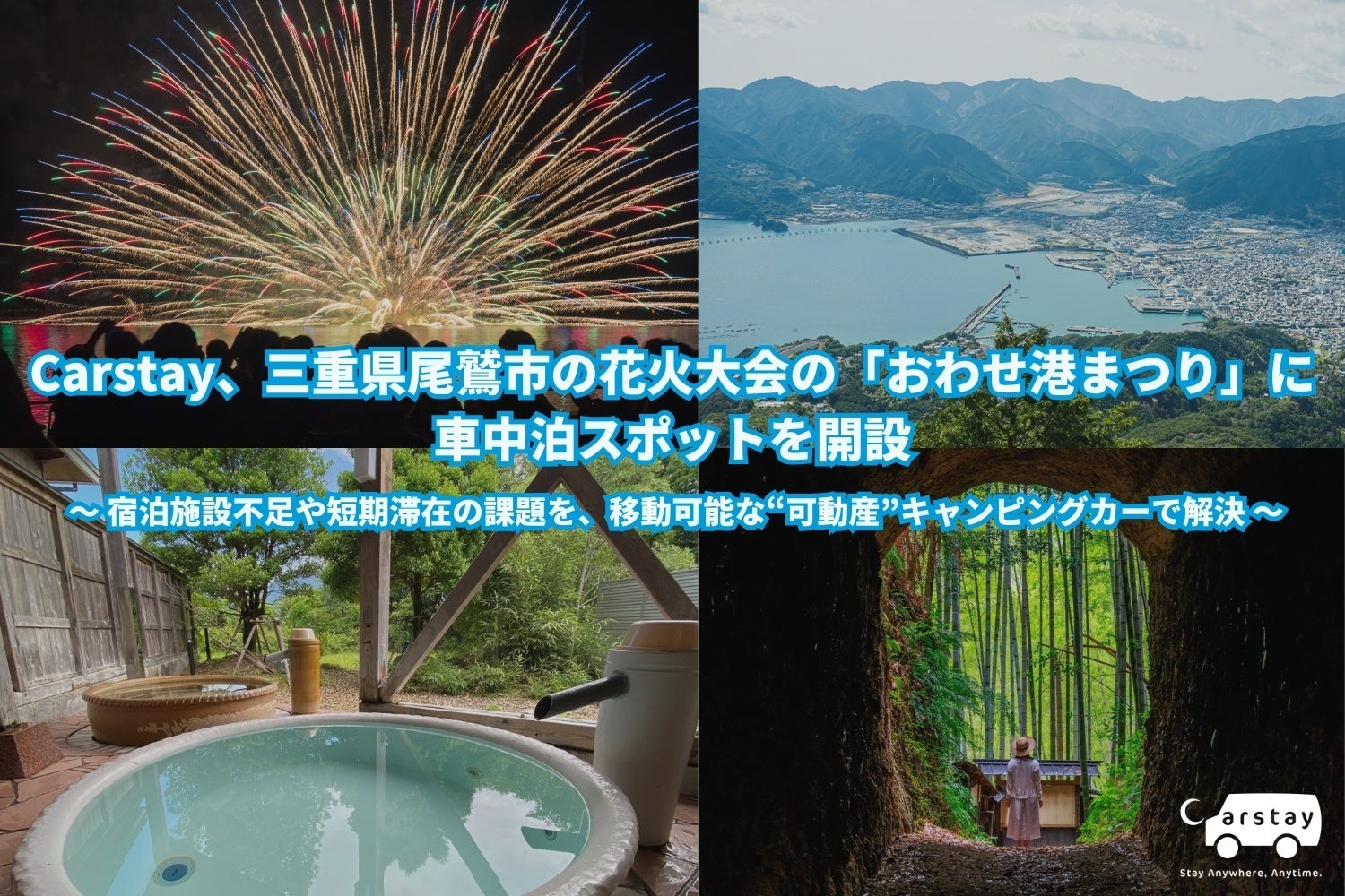 【報道資料】Carstay、三重県尾鷲市の花火大会の「おわせ港まつり」に 車中泊スポットを開設